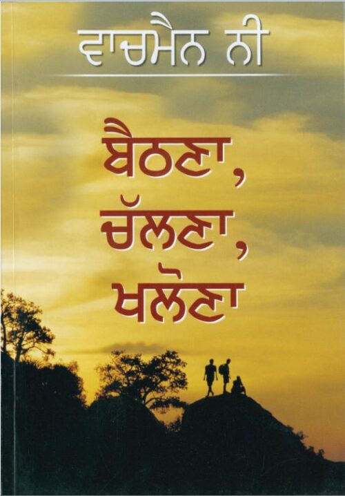 SIT, WALK, STAND (PUNJABI) SIT, WALK, STAND (PUNJABI)