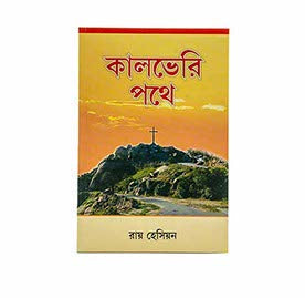 THE CALVARY ROAD (BENGALI) THE CALVARY ROAD (BENGALI)