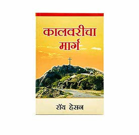 THE CALVARY ROAD (MARATHI) THE CALVARY ROAD (MARATHI)