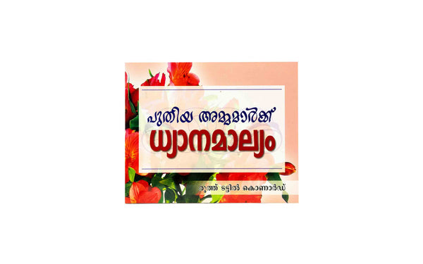 DEVOTIONS FOR NEW MOMS (MALAYALAM)