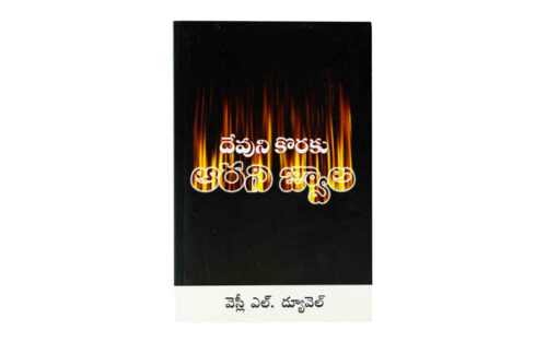 ABLAZE FOR GOD (TELUGU)
