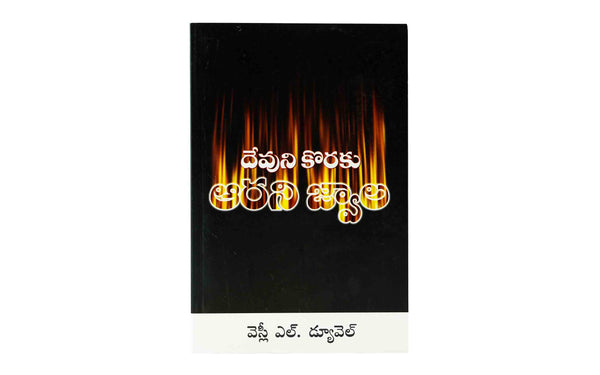 ABLAZE FOR GOD (TELUGU)
