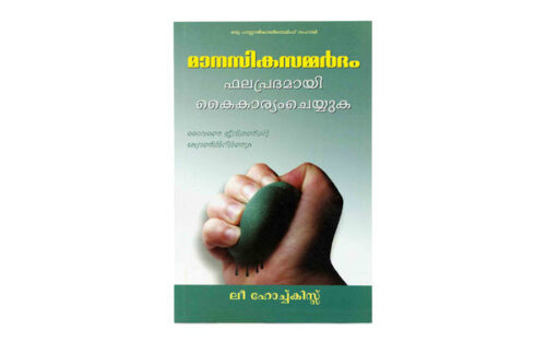 HANDLING STRESS EFFECTIVELY (MALAYALAM) HANDLING STRESS EFFECTIVELY (MALAYALAM)