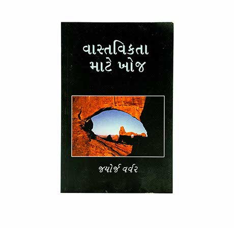 HUNGER FOR REALITY (GUJARATHI)