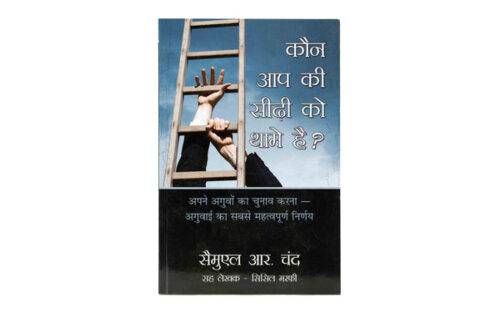 WHO IS HOLDING YOUR LADDER (HINDI)