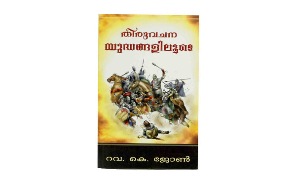 BIBLE WARS, PART 1 (MALAYALAM) BIBLE WARS, PART 1 (MALAYALAM)
