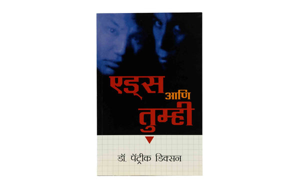 AIDS AND YOU (MARATHI) AIDS AND YOU (MARATHI)