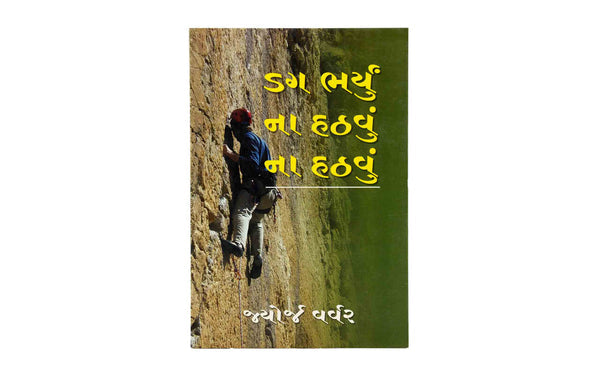 NO TURNING BACK (GUJARATHI) NO TURNING BACK (GUJARATHI)