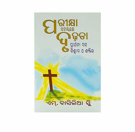 STRONG IN THE TIME OF TESTING (ODIA) STRONG IN THE TIME OF TESTING (ODIA)
