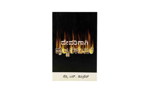 ABLAZE FOR GOD (KANNADA)