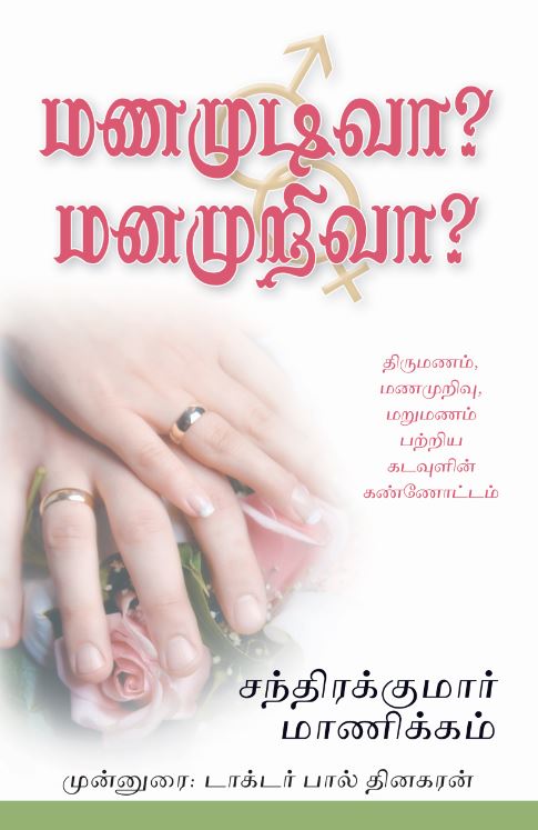 WEDLOCK OR DEADLOCK? (TAMIL)