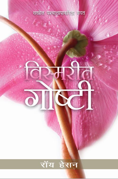 FORGOTTEN FACTORS (MARATHI)