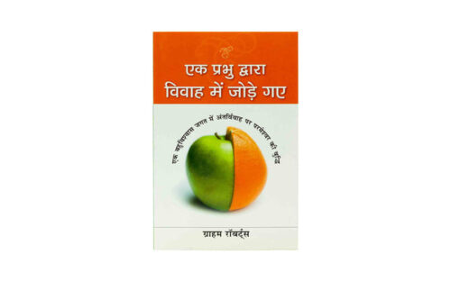 UNITED IN MARRIAGE BY ONE LORD (HINDI)