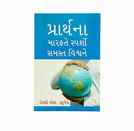 TOUCH THE WORLD THROUGH PRAYER (GUJARATI) TOUCH THE WORLD THROUGH PRAYER (GUJARATI)