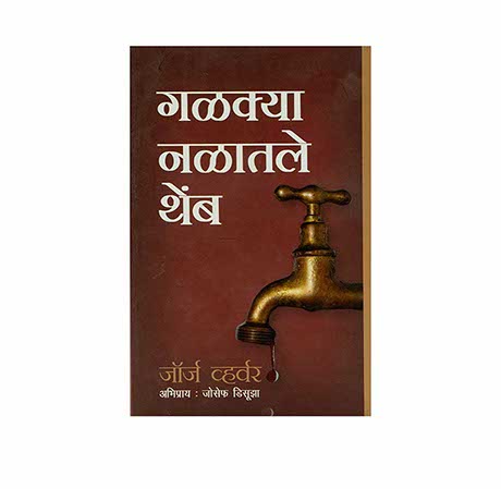 DROPS FROM A LEAKING TAP (MARATHI)