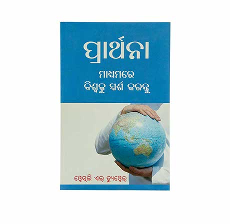 TOUCH THE WORLD THROUGH PRAYER (ODIA) TOUCH THE WORLD THROUGH PRAYER (ODIA)