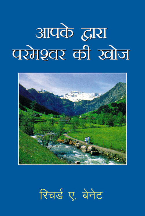 YOUR QUEST FOR GOD (HINDI) REVISED