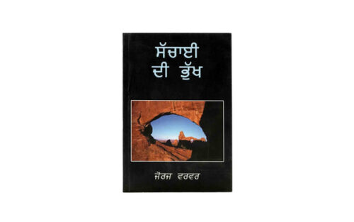 HUNGER FOR REALITY (PUNJABI)