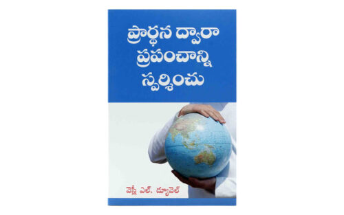 TOUCH THE WORLD THROUGH PRAYER (TELUGU)