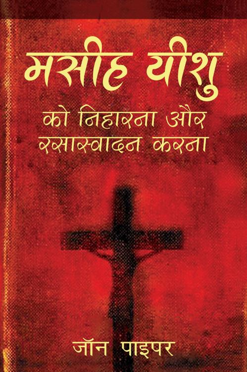 SEEING AND SAVOURING JESUS CHRIST (HINDI)
