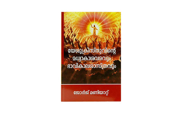 SECOND COMING OF CHRIST & ESCHATOLOGY (MALAYALAM) SECOND COMING OF CHRIST & ESCHATOLOGY (MALAYALAM)