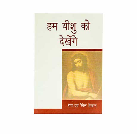 WE WOULD SEE JESUS (HINDI) WE WOULD SEE JESUS (HINDI)