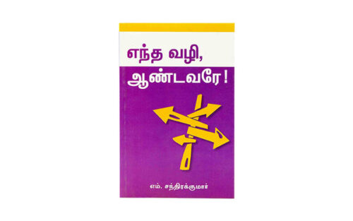 WHICH WAY LORD? (TAMIL)