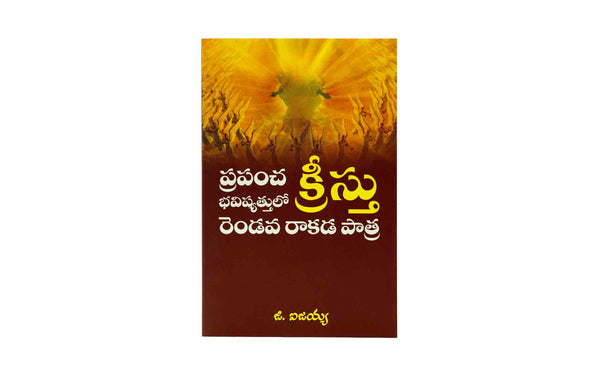 ROLE OF CHRIST'S SECOND COMING OF THE WORLD (TELUGU)