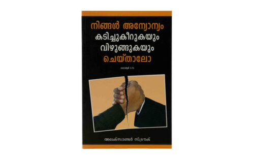 IF YOU BITE & DEVOUR ONE ANOTHER (MALAYALAM) IF YOU BITE & DEVOUR ONE ANOTHER (MALAYALAM)