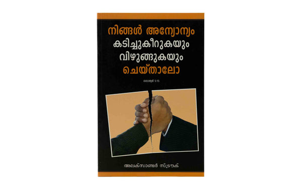 IF YOU BITE & DEVOUR ONE ANOTHER (MALAYALAM)