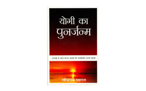 REBIRTH OF A YOGI (HINDI)