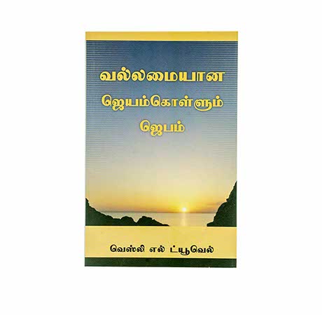 MIGHTY PREVAILING PRAYER (TAMIL) MIGHTY PREVAILING PRAYER (TAMIL)
