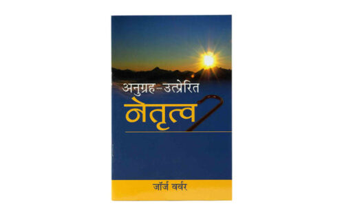 GRACE AWAKENED LEADERSHIP (HINDI)