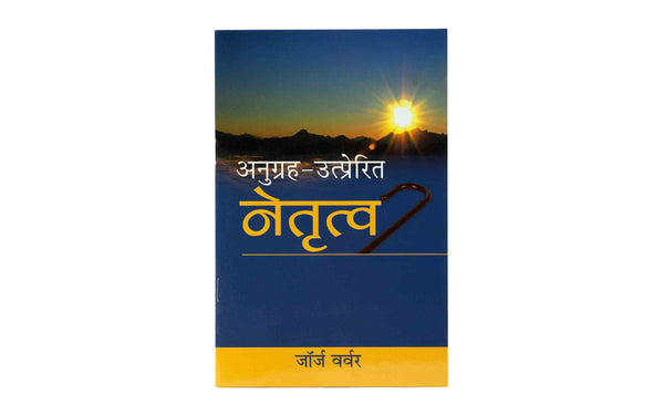 GRACE AWAKENED LEADERSHIP (HINDI) GRACE AWAKENED LEADERSHIP (HINDI)