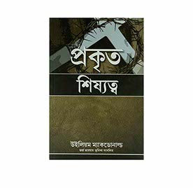 TRUE DISCIPLESHIP (BENGALI) TRUE DISCIPLESHIP (BENGALI)