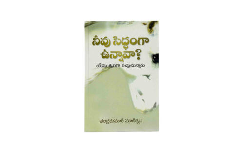 ARE YOU READY? (TELUGU)