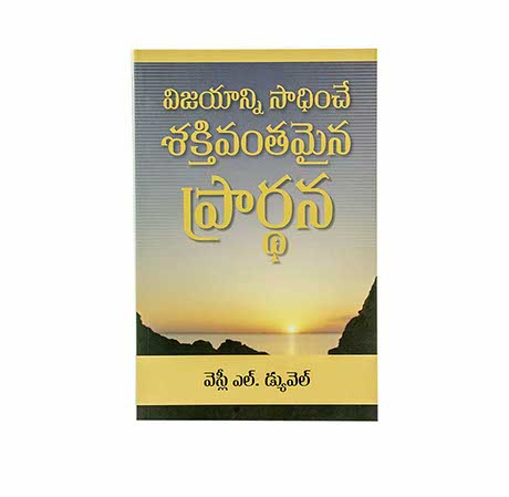 MIGHTY PREVAILING PRAYER (TELUGU) MIGHTY PREVAILING PRAYER (TELUGU)