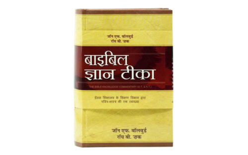 THE BIBLE KNOWLEDGE COMMENTARY (HINDI), 2 VOLUME SET