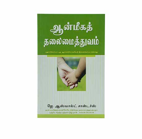 SPIRITUAL LEADERSHIP (TAMIL) SPIRITUAL LEADERSHIP (TAMIL)