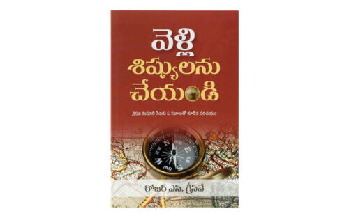 GO AND MAKE DISCIPLES (TELUGU) GO AND MAKE DISCIPLES (TELUGU)