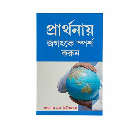 TOUCH THE WORLD THROUGH PRAYER (BENGALI) TOUCH THE WORLD THROUGH PRAYER (BENGALI)