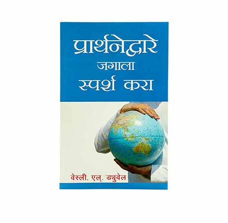 TOUCH THE WORLD THROUGH PRAYER (MARATHI) TOUCH THE WORLD THROUGH PRAYER (MARATHI)