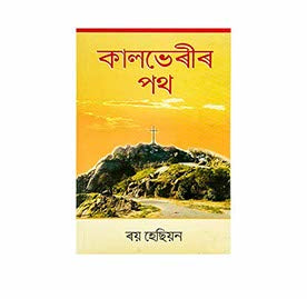 CALVARY ROAD (ASSAMESE) CALVARY ROAD (ASSAMESE)