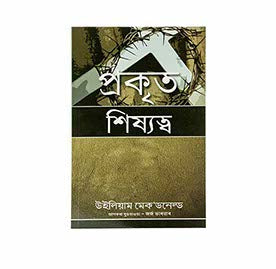 TRUE DISCIPLESHIP (ASSAMESE)