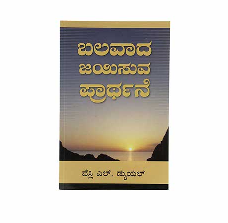 MIGHTY PREVAILING PRAYER (KANNADA) MIGHTY PREVAILING PRAYER (KANNADA)