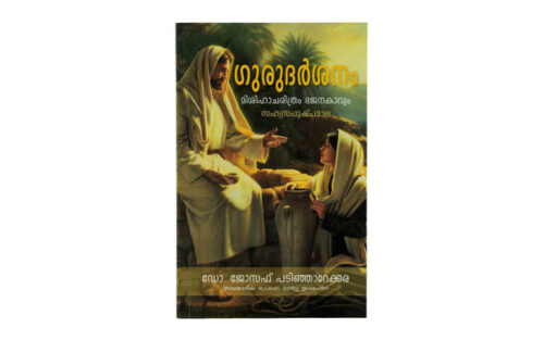 GURUDARSHANAM (MALAYALAM) GURUDARSHANAM (MALAYALAM)