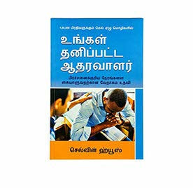 YOUR PERSONAL ENCOURAGER (TAMIL)