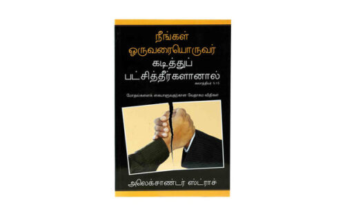 IF YOU BITE & DEVOUR ONE ANOTHER (TAMIL) IF YOU BITE & DEVOUR ONE ANOTHER (TAMIL)