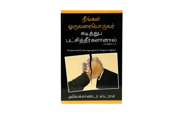 IF YOU BITE & DEVOUR ONE ANOTHER (TAMIL) IF YOU BITE & DEVOUR ONE ANOTHER (TAMIL)