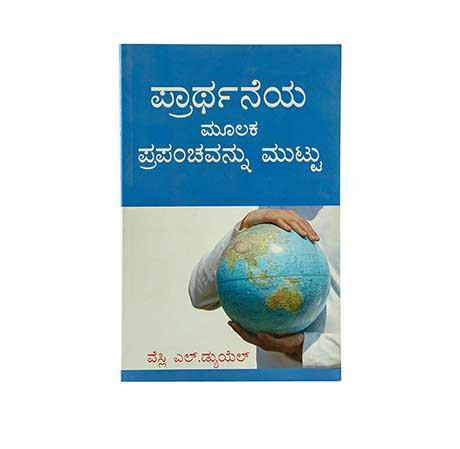 TOUCH THE WORLD THROUGH PRAYER (KANNADA)